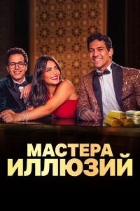 Мастера иллюзий   Мастера иллюзий