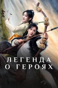 Легенда о героях: Горячая кровь   Легенда о героях: Горячая кровь