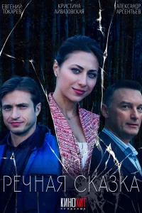 Речная сказка   Речная сказка