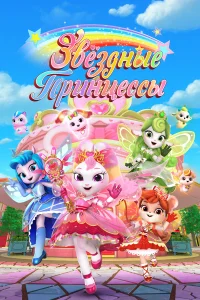 Звездные Принцессы   Звездные Принцессы