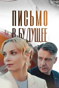 Письмо в будущее   Письмо в будущее