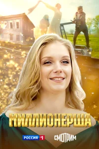 Миллионерша   Миллионерша