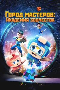 Город мастеров. Академия зодчества   Город мастеров. Академия зодчества