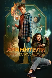 Хранители пяти королевств   Хранители пяти королевств