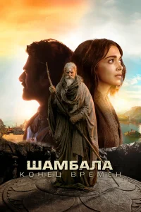 Шамбала. Конец времён   Шамбала. Конец времён