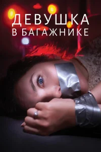 Девушка в багажнике   Девушка в багажнике