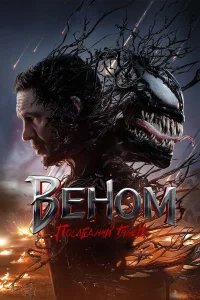 Веном 3: Последний танец   Веном 3: Последний танец