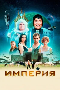 Империя   Империя