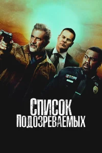 Список подозреваемых   Список подозреваемых