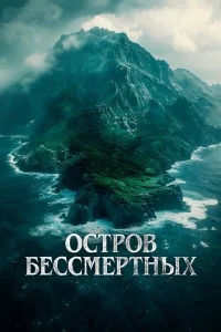 Остров бессмертных   Остров бессмертных