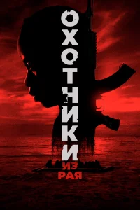 Охотники из рая   Охотники из рая