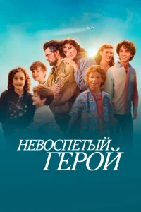 Невоспетый герой   Невоспетый герой