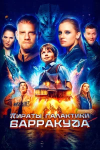 Пираты галактики Барракуда   Пираты галактики Барракуда