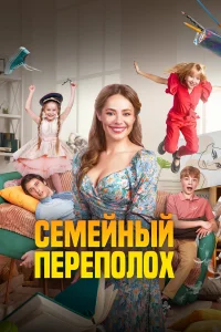 Семейный переполох   Семейный переполох