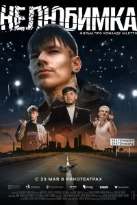 Нелюбимка   Нелюбимка