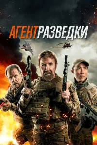 Агент разведки   Агент разведки