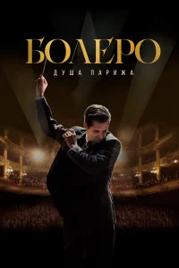 Болеро. Душа Парижа   Болеро. Душа Парижа
