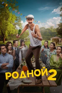 Родной 2   Родной 2