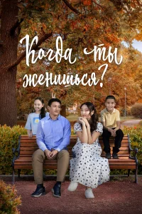 Когда ты женишься?   Когда ты женишься?