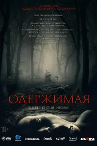 Одержимая   Одержимая