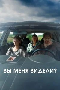 Вы меня видели?   Вы меня видели?