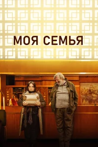 Моя семья   Моя семья