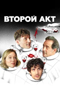 Второй акт   Второй акт