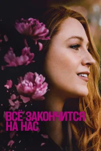 Всё закончится на нас   Всё закончится на нас