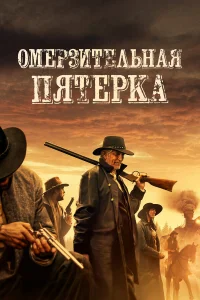 Омерзительная пятёрка   Омерзительная пятёрка