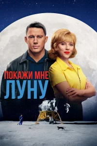 Покажи мне Луну   Покажи мне Луну