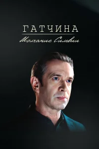Гатчина. Молчание Сильвии   Гатчина. Молчание Сильвии