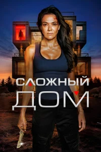 Неприступный дом   Неприступный дом